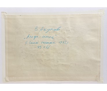 Акулов В.И "Альфа-самец",1995г. Смешанная техника. Размер 43х61 см. № 3476 (артикул №3476) - фото №2