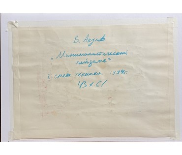 Акулов В.И "Минималистический пейзаж", 1994г. Смешанная техника. Размер 43х61 см. № 3477 (артикул №3477) - фото №2