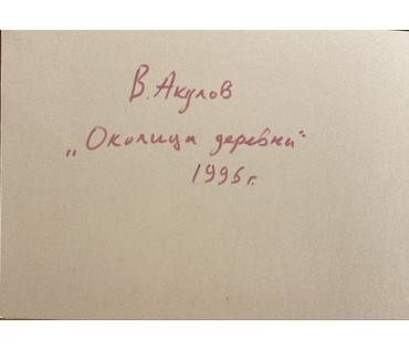 Акулов В.И "Околица деревни", 1996г. Смешанная техника. Размер 50х70,5 см. № 3483 (артикул №3483) - фото №2