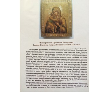 Икона"Феодоровская Пресвятая Богородица". Троице-Сергиева Лавра. 2ая половина 19ого в. №72