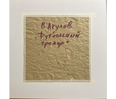 Акулов В.И "Футбольный тренер", 2022г. Смешанная техника. Размер51х51 см. № 3485 (артикул №3485) - фото №2