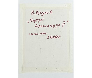 Акулов В. И. "Александр II", 2010г. Смешанная техника. Размер с паспарту 53,5х36 см. № 3500 (артикул №3500) - фото №2