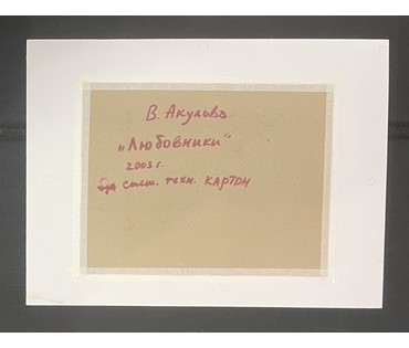Акулов В.И "Любовники", 2003г. Смешанная техника. Размер 60х45 см. № 3507 (артикул №3507) - фото №2