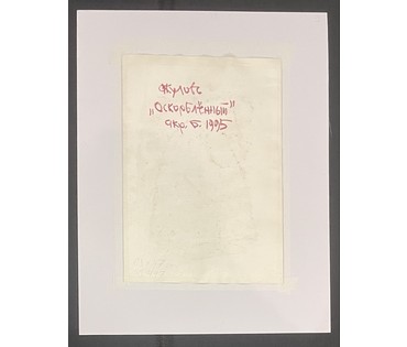 Акулов В.А "Оскорблённый", 1995. Бумага,акрил. Размер 60х47см. № 3509 (артикул №3509) - фото №2