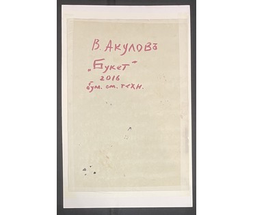 Акулов В.И "Букет", 2016г. Смешанная техника. Размер 70х45 см. № 3511 (артикул №3511) - фото №2