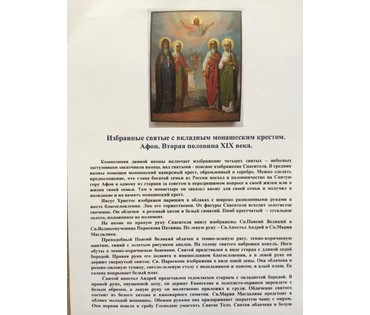 Икона "Избранные святые с вкладным монашеским крестом".Афон. 2ая пол. 19ого в. №77