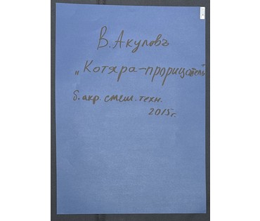 Акулов В.И "Котяра-прорицатель", 2015г. Бумага, акрил, смешанная техника. Размер с паспарту 50х70 см. № 3531 (артикул №3531) - фото №2