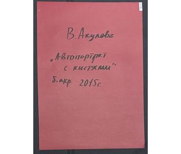 Акулов В.И "Автопортрет с кистями", 2015г. Бумага, акрил. Размер с паспарту 50х70 см. № 3532 (артикул №3532) - фото №2