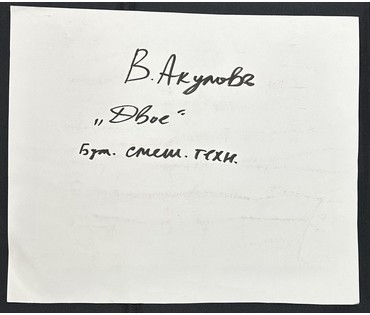 Акулов В.И "Двое", 2001г. Смешанная техника. Размер с паспарту 49,5х59,5 см. № 3533 (артикул №3533) - фото №2