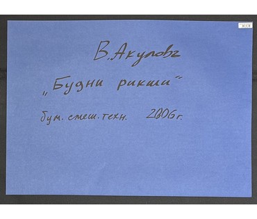 Акулов В.И "Будни рикши", 2005г. Смешанная техника. Размер с паспарту 50х70 см. № 3534 (артикул №3534) - фото №2