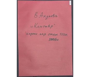 Акулов В.И "Кентавр", 2006г. Картон, акрил, смешанная техника. Размер с паспарту 50х70 см. № 3535 (артикул №3535) - фото №2
