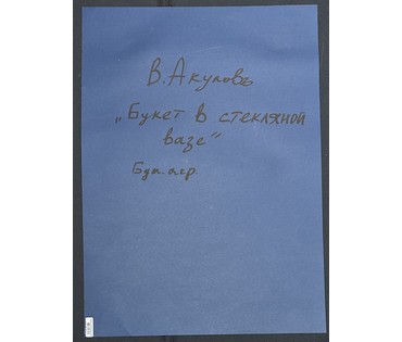 Акулов В.И "Букет в стеклянной вазе", 2016г. Картон, акрил, смешанная техника. Размер с паспарту 50х70 см. № 3536 (артикул №3536) - фото №2