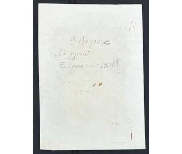 Акулов В.И "От души",2008г. Смешанная техника. Размер 59,5х42 см. № 3538 (артикул №3538) - фото №2