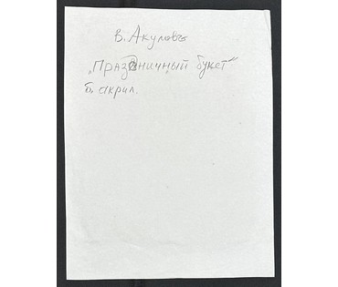 Акулов В.И "Праздничный букет", 2020г. Бумага, акрил. Размер 55х42 см. № 3539 (артикул №3539) - фото №2