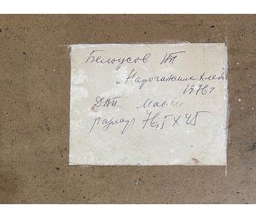 Белоусов В.П "Нарочанские хлеба", 1976г. ДВП, масло. Размер 76,5х45 см. № 3540 (артикул №3540) - фото №5