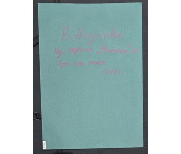 Акулов В.И. Из серии "Война"№ 6. Смешанная техника, 2011г. Размер с паспарту 70х50 см. № 3541 (артикул №3541) - фото №2