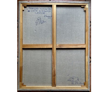 Почицкий В.В (dr.Klein) "Разведка острова Кль или охота за большим слоном", 2006г. Холст, масло. Размер 100х80 см. № 3559 (артикул №3559) - фото №4