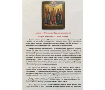 Икона "Архангел Михаил" с избранными святыми. Мстера, 2ая пол. 19ого в. №82