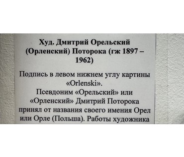 Поторока Д. Орельский (Орленский) "Зимний пейзаж". Первая половина 20 века. Холст, масло. Размер с родной рамой 50х80 см. № 3597 (артикул №3597) - фото №7