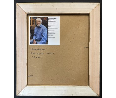 Поплавский Г.Г "Купальщица",2005г. ДВП, масло. Размер 35х30 см. № 3604 (артикул №3604) - фото №4