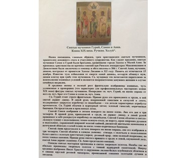 Святые мученики Гурий,Самон и Авив. Ручкин. Холуй. Конец XIX века (артикул №85) - фото №2