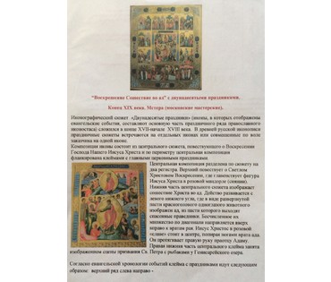 Икона "Воскрешение Сошествие во ад" с двунадесятыми праздниками. Мстера, Кон.19в. №86