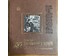 Поплавский Г.Г. Каталожная работа "Февраль на Нарочи", 2007г. Холст, акрил. Размер 60х80 см. № 3620 (артикул №3620) - фото №9