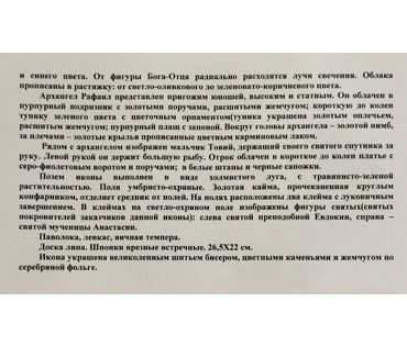 Икона "Архангел Рафаил и Товий". Ветка, 2ая пол. 19ого в. №89
