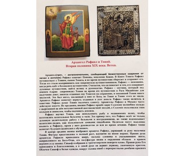 Икона "Архангел Рафаил и Товий". Ветка, 2ая пол. 19ого в. №89