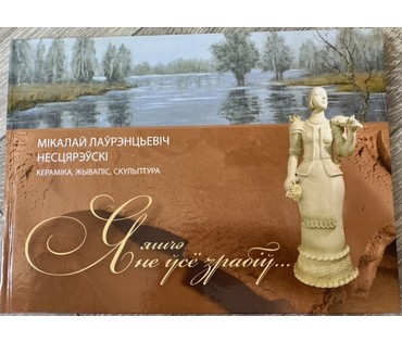 Нестеревский Н.Л. Керамическое панно. Каталожное. Размер 90х60см. (артикул №3637) - фото №3