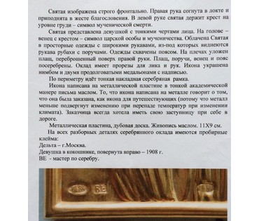 Святая мученица царица Александра. Москва, 1908 г; МОДЕРН (артикул №100) - фото №4