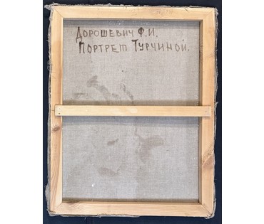 Дорошевич Ф.И "Портрет Турчиной А.К" Холст, масло. Размер 62х80 см. № 3720 (артикул №3720) - фото №3