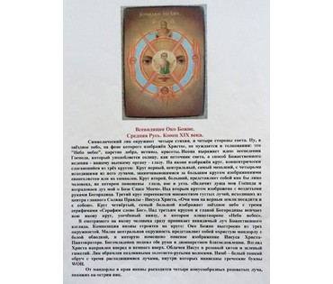 Икона "Всевидящее Око Божие". Средняя Русь, к. 19в. №102