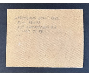Хмелевский В.В "Морозный день", 1989г. ДВП, масло. Размер с паспарту 24х32см. № 3770 (артикул №3770) - фото №4