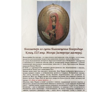 Икона "Богоматерь из сцены Благовещения Богородице". Мстера, конец 19ого в. №106