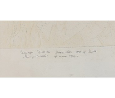 Селещук Н.М "Минский авиаремонтный", 1977г. Цветной офорт. Размер с рамой 72х63 см. (артикул №3783) - фото №5