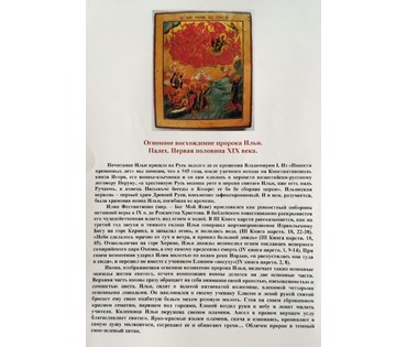 Икона "Огненное восхождение пророка Ильи". Палех, 1ая пол. 19ого в. №109
