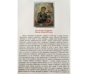 Икона "Богоматерь Ахтырская". Москва, конец 19ого в. №110
