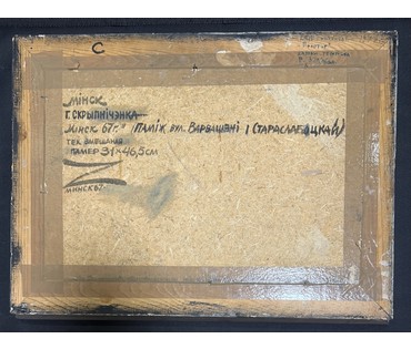 Скрипниченко Г.С. Минск "Паміж вуліцай Варвашэні і Стараслабоцкай",1967г. Смешанная техника. Размер с рамой 58х43 см. № 3915 БРОНЬ (артикул №3915) - фото №5