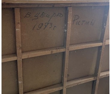 Цвирко В.К. Народный художник. "Ритмы",1973г. ДВП, темпера. Полесье/Припять. Размер 279х126 см. № 3847 (артикул №3847) - фото №6