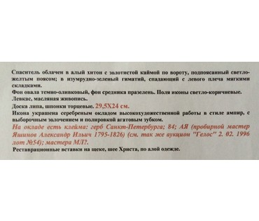 Икона "Спас Вседержитель". Санкт-Петербург, начало XIX в. №118 НЕТ В НАЛИЧИИ