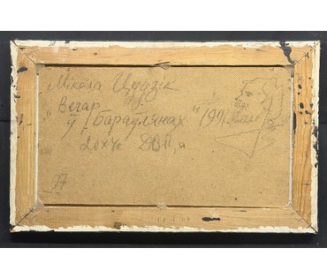 Цудик Н.М "Вечар у Бараўлянах", 1991г. ДВП, масло. Размер с родной рамой 28,5х46 см. № 3877 (артикул №3877) - фото №7