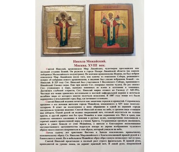 Икона "Никола Можайский". Москва, 18ый в. №119 НЕТ В НАЛИЧИИ