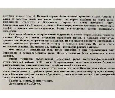 Икона "Никола Можайский". Москва, 18ый в. №119 НЕТ В НАЛИЧИИ