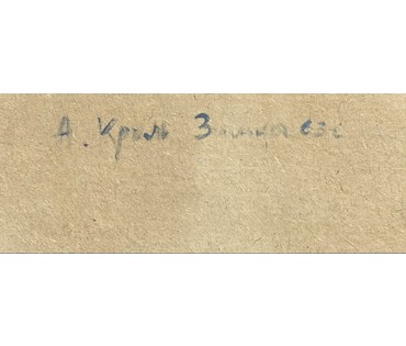 Кроль А.И "Зимка", 1963г. Картон, масло. Размер 50х30 см. № 3887 (артикул №3887) - фото №8