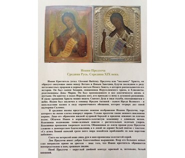 Икона "Иоанн Предтеча". Средняя Русь, середина 19ого в. №120 НЕТ В НАЛИЧИИ