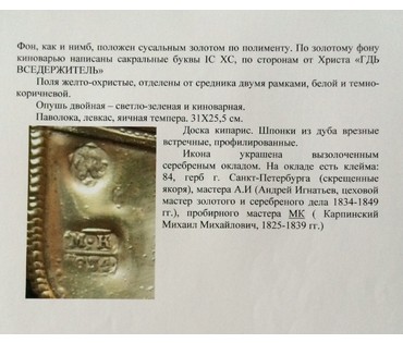 Икона "Господь Вседержитель".Москва,нач.19ого в. Оклад Санкт-Пет. 1834 г. №121