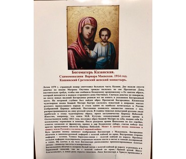 Икона "Богоматерь Казанская". Схимомонахиня Варвара Маевская. Кашинск.Сретенск.жен.монаст.,1914г. №122 НЕТ В НАЛИЧИИ