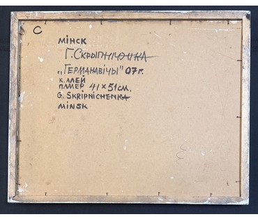 Скрипниченко Г.С "Германавічы", 2007г. Картон, масло. Размер с рамой 44х54,5 см. № 3935 БРОНЬ (артикул №3935) - фото №2
