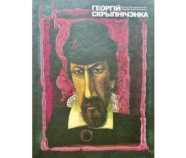 Скрипниченко Г.С. Каталожная работа "На Палессі гоман...", 1982-1983г.г. Холст, масло. Размер с рамой 52х62 см. № 3941 (артикул №3941) - фото №9
